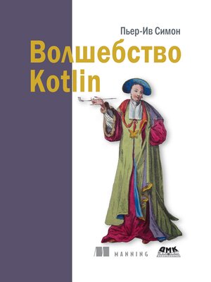 cover image of Волшебство Kotlin